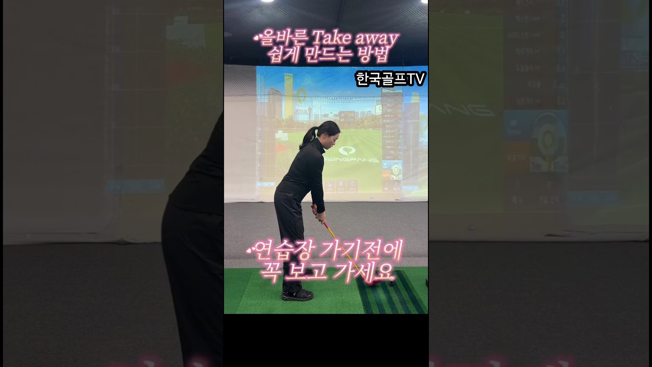 올바른 테이크어웨이 이렇게 해야 #골프 #골프스윙 #김다현프로
