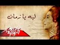 Leih Ya Zaman - Umm Kulthum ليه يا زمان - ام كلثوم