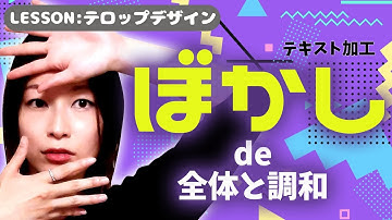 【テロップデザイン】シーンに合わせて使い分け‼テロップの縁にぼかしをつける方法