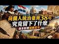 荷蘭人統治臺灣38年，究竟留下了什麼？很多影響延續至今。