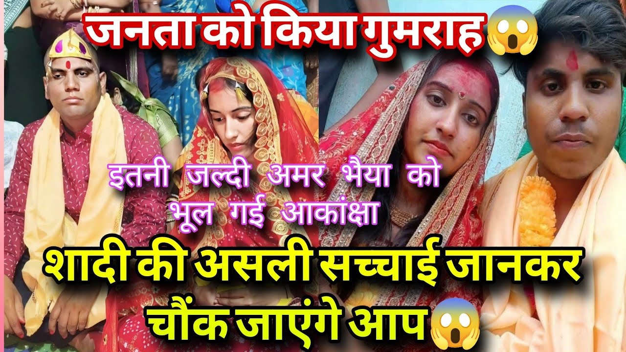 शादी की असली सच्चाई जानकर चौंक जाएंगे आप 😱 जनता को किया गुमराह❗@vijayriyavlogs4906 