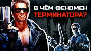 Почему Терминатор стал культовым? И как сиквел изменил правила?