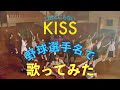 乃木坂46『口ほどにもないKISS』を野球選手名で歌ってみた