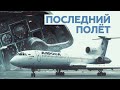 Из Мирного в Новосибирск: последний в России гражданский полёт легендарного Ту-154