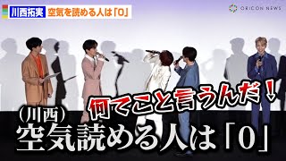 JO1川西拓実、メンバーをバッサリ！空気を読める人は「0」