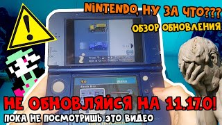 :    11.17.0!     //    Nintendo 3DS