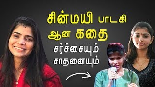 பாடகி Chinmayi தெரியாத மறுபக்கம் | Vairamuthu Issue | KP
