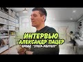 Интервью с предпринимателем в сфере ателье Александр Пацер