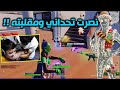 نصرت داهمني بالبث وعطاني تحدي ومقلبته😁😂🔥 ههه فور تنايت