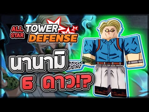 Roblox: All Star Tower Defense 🌟 รีวิว Nanami 6 ดาว นี่คือตัวที่คุ้มค่าต่อการอีโวที่สุดในอัพเดทนี้!?