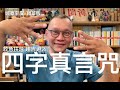 城寨新聞 精華片段：詢眾要求，將「四字真言咒」精華剪輯，咒語威力無窮，大家小心運用！