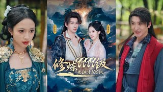 【完整版】李瑶琪&李东阳《修炼9999级,老祖才100级》穿越玄幻世界被困浮云山十年,因全能圣人称号被强者误认隐世高人!#短剧 #完結 #蔓蔓書屋 #大结局