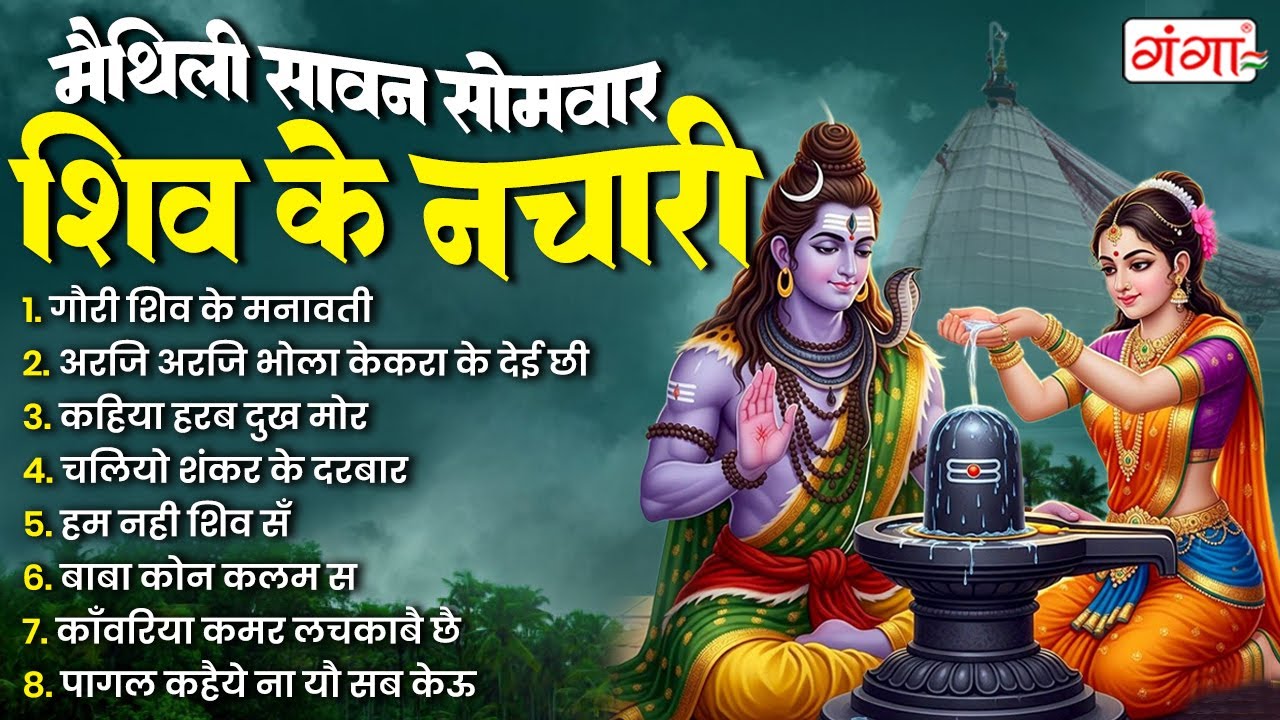 मैथिली सावन सोमवार - मैथिली TOP 10 शिव के नचारी | मैथिली शिव भजन | Maithili Shiv Nachari | शिव नचारी
