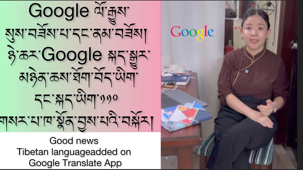 ཉེ་ཆར་Google སྐད་སྒྱུར་མཉེན་ཆས་ཐོག་བོད་ཡིག་དང་སྐད་ཡིག་༡༡༠ གསར་པ་ཁ་སྣོན་བྱས་པའི་བསྐོར།