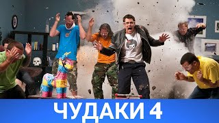 Чудаки 4 (Jackass 4) 2021 - Обзор На Фильм