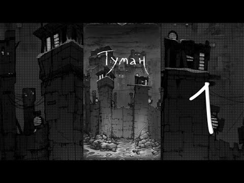 The Fog (Туман) ➤ Текстовый квест | Прохождение #1