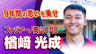 ファジアーノ岡山U-18 楢﨑 光成 選手インタビュー｜高円宮杯プレミアリーグ2023プレーオフ ファジアーノ岡山U-18 vs 京都サンガF.C.U-18【Foot!THURSDAY】 #foot!