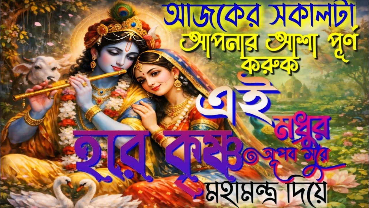 ভোরবেলা এই গানটি শুনলে মন শান্ত হবেই | হরে কৃষ্ণ এক নাম | New Bengali Devotional Song 2026