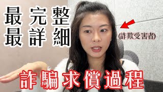 【詐騙求償全紀錄】永遠都不要放棄最後一絲希望！沒錢找律師怎麼和詐欺犯求償？