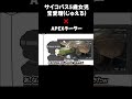 サイコパス5歳女児宝愛瑠ジュエル ✖️ APEXチーター 　　　　#アニメコント #ショートアニメ #自作アニメ