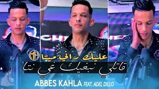 Cheb Abbes Kahla  2024 - Gatli Nabghik Ghi Nta عليك راني ميتا • |FT Adel Dillo|