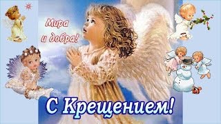 Крещение красивая песня! Поздравляем с Крещением!
