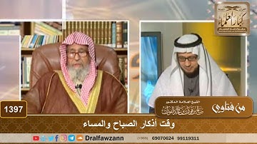 1397 - وقت أذكار الصباح والمساء - الشيخ صالح الفوزان