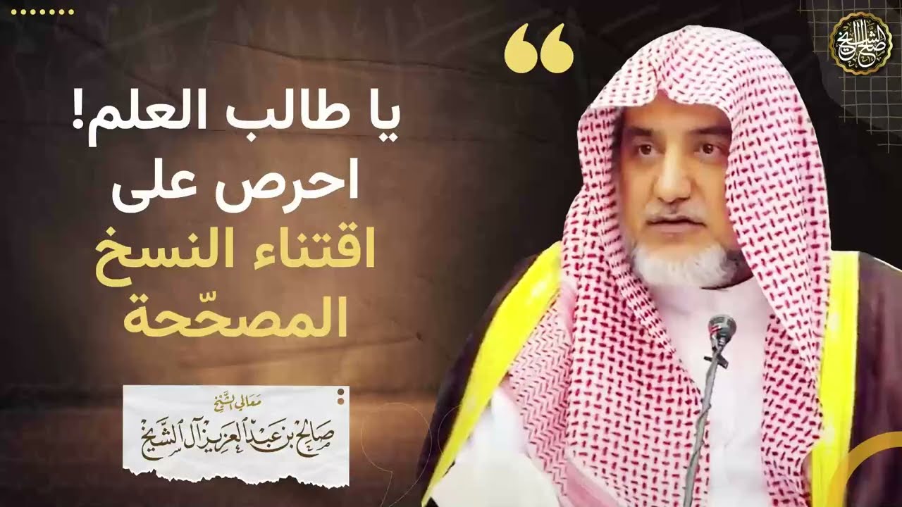 يا طالب العلم! احرص على اقتناء النسخ المصححة | الشيخ صالح آل الشيخ