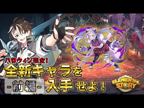 【エレスト】前編 - 最強ハロウィンガチャ！★6ハロウィンシオンをゲットせよ！【社居ノエル / VTuber】