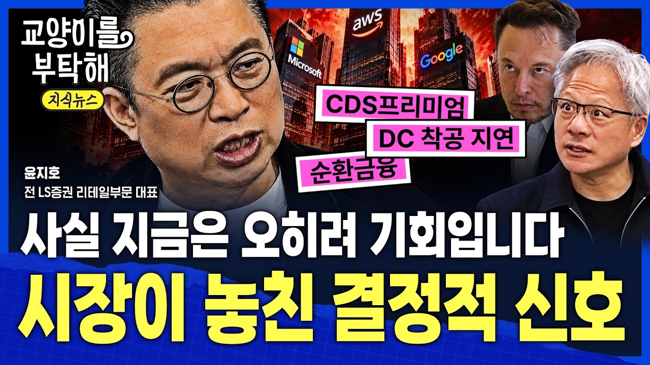 [지식뉴스] ※긴급점검※ "사실 지금은 오히려 기회입니다"...'빚더미' 코어위브가 무너지면 AI도 끝날까? 윤쎈이 본 시장이 놓치고 있는 결정적 신호 / 교양이를 부탁해