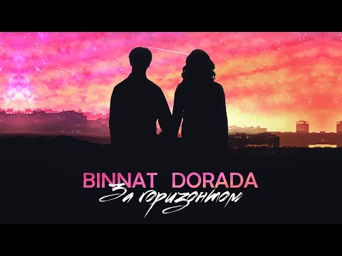 binnat & Dorada - За горизонтом (Премьера 2021)