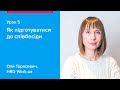 Як підготуватися до співбесіди | Как подготовиться к собеседованию — Урок 5 Work.ua