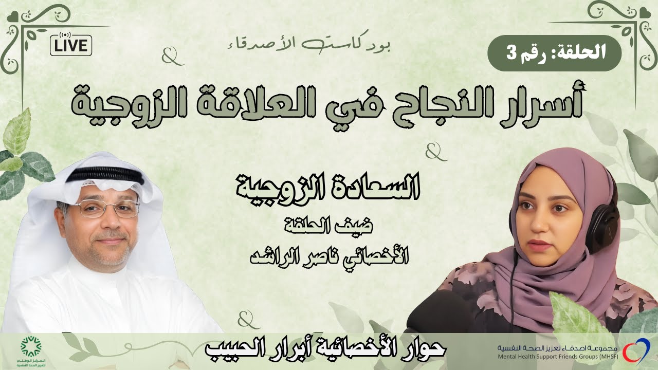 الحلقة رقم 3 : اسرار النجاح في العلاقة الزوجية | #سلسلة_السعادة_الزوجية | #بودكاست_الأصدقاء