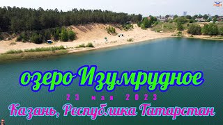 Озеро Изумрудное - 23.05.2023