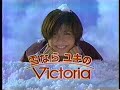 【CM 1996】内田有紀  ヴィクトリア【雪ならユキのVictoria】