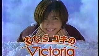 【CM 1996】内田有紀　　ヴィクトリア【雪ならユキのVictoria】