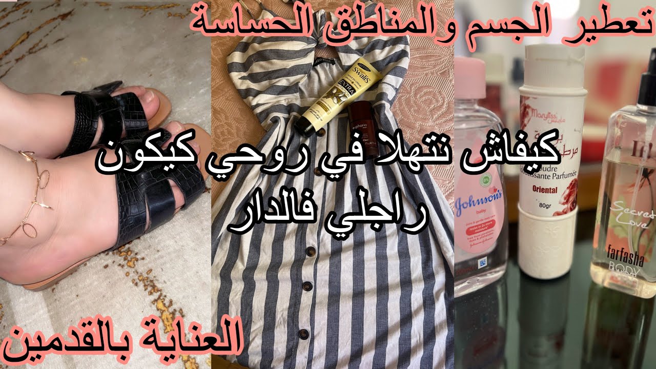 #روتين_عروسة كميخرجش راجلها من الدار🥰كيفاش نتهلاى في روحي♥️بلاكي تهملي هاذو الحاجات🥰