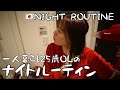 【OLナイトルーティン】20時帰宅やる気でない日の帰宅してから寝るまで【BGMなし】