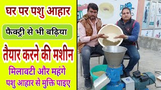 घर पर पशुओं का पशु आहार बनाने की जबरदस्त मशीन Pellet (Cattle feed) making machine - Agritech Guruji