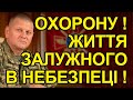 Охорону Залужному! Залізний Генерал в небезпеці. Прибрали Частякова? До Залужного є питання.