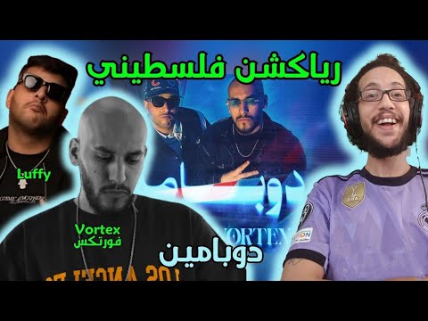 رياكشن فلسطيني لوفي دوبامين    