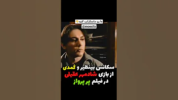 سکانس طنز فیلم پر پرواز با بازی شادمهر عقیلی سبب شادمهر زن زندگی آزادی آهنگ ایرانی آهنگ جدید 