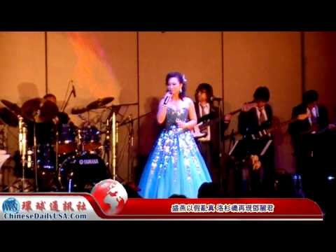 盛燕以假亂真 洛杉磯再現鄧麗君