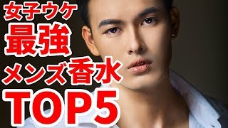 女ウケ抜群！モテるメンズ香水ランキングTOP5