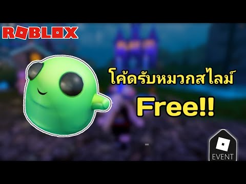 โค้ดรับหมวกสไลม์Free!!