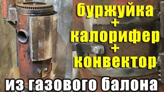 Не просто печка в гараж из газового баллона, а так же калорифер и конвектор