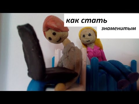 Мультфильм как стать знаменитым