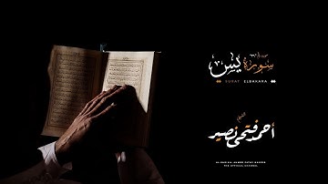 سورة يس للشيخ / احمد فتحى نصير
