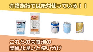 【介護従事者必見】ラコールやエンシュアの違いとは？ドクターはどうやって選んでいる？