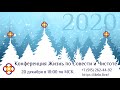 Конференция Жизнь по Совести и Чистоте 2020